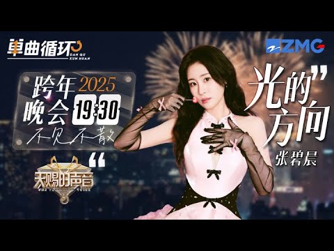 【今晚19:30不见不散🎊】张碧晨《光的方向》丨单曲循环丨天赐的声音