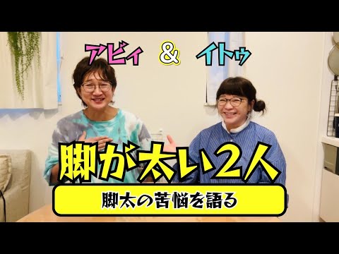 足太いコンプレックスの2人が長年の思いの丈をはなしています！