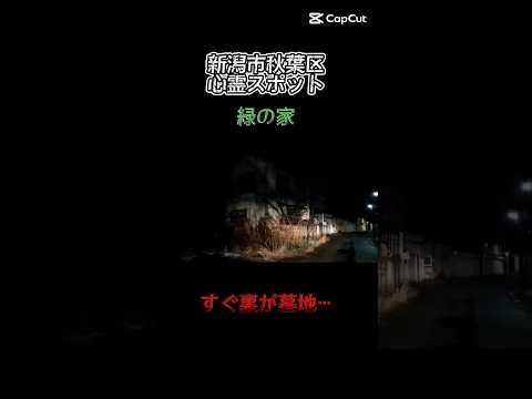 【新潟市秋葉区心霊スポット】緑の家 すぐ裏が墓地のリアル呪怨の家