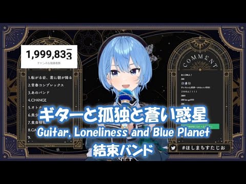 【星街すいせい】ギターと孤独と蒼い惑星(Guitar, Loneliness and Blue Planet) / 結束バンド【歌枠切り抜き】(2023/09/27) HoshimachiSuisei