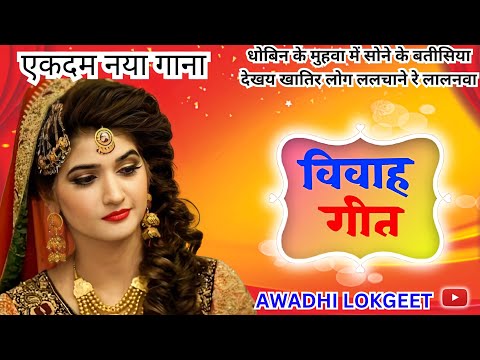 विवाह गीत | अवधी विवाह गीत |  पारम्परिक विवाह गीत | vivah geet | Awadhi vivah geet | Awadhi Lokgeet