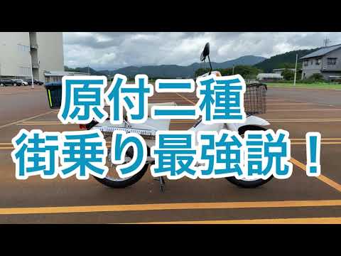 原付二種バイク★街乗り最強説！【スーパーカブ110】