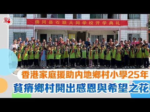 香港家庭援助內地鄉村小學25年#hongkong families have been assisting rural schools in the Mainland for 25 years#教育