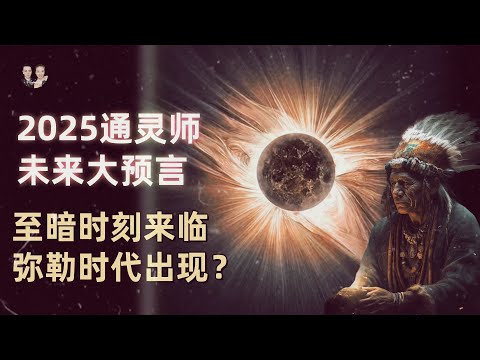 The first psychic predicts major future events in 2025! The darkest hour is coming