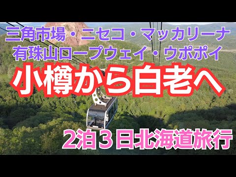 【北海道旅行】小樽・ニセコ・真狩・洞爺湖・白老エリア 観光/グルメ/絶景を満喫するおすすめコース 【２泊３日北海道おすすめ周遊モデルルート】