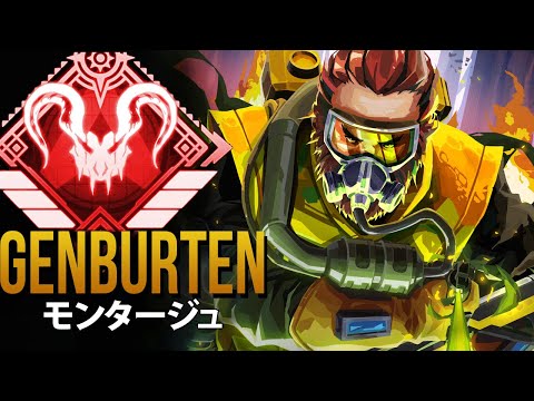 【APEX】世界一のPADプロ「Genburten」| エーペックス モンタージュ