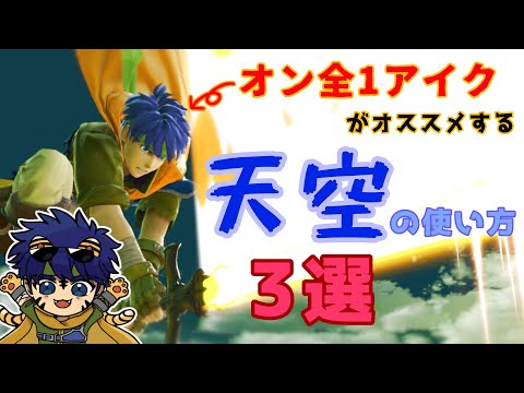 【最強】オススメ！強すぎる天空の使い方３選【アイク】