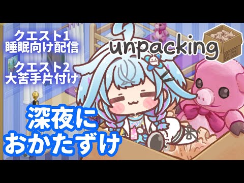 【Unpacking】睡眠導入配信いつもよりゆるく片付けと戦う【FLOW GLOW 水宮枢】#hololiveDEV_IS