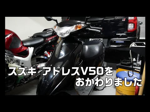 アドレスV50をおかわりしました。