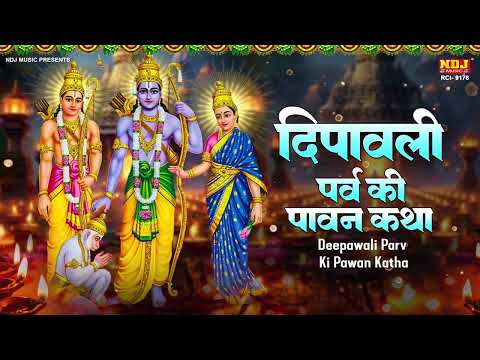 दीपावली पर्व की पावन कथा | Kashi Kartik | Diwali Katha 2024 | दीपावली की गाथा | Shri Ram Gatha