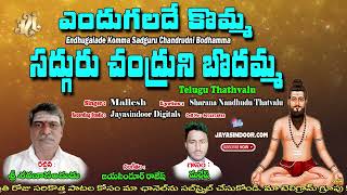 Mallesh Bajana Paatalu | ఎందుగలదే కొమ్మ సద్గురు చంద్రుని బోబొమ్మ | Bhakti Tatvalu | Telugu Tavalu