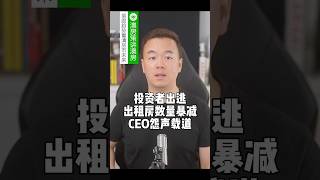 投资者出逃｜出租房数量暴减｜CEO怨声载道 【澳房策342】