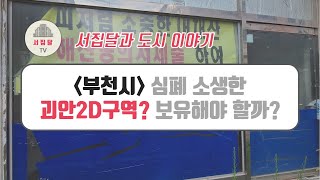 [임장영상] 해제 위기 부천 괴안2D구역, 입지와 재개발 사업성 모두 준수하나...