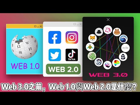 Web 3 0之前，Web 1 0與Web 2 0是什麼？Before Web 3 0, what are Web 1 0 and Web 2 0?