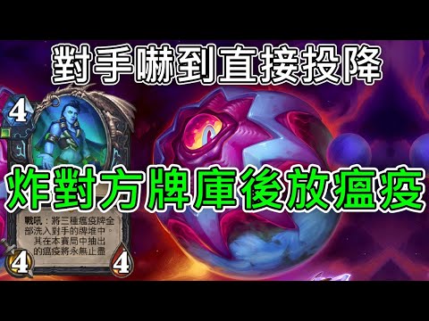 《爐石COMBO》異界8隻手後放無限瘟疫，對手嚇到投降—星外暗界