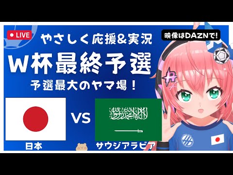 実況・同時視聴｜サッカー日本代表VSサウジアラビア JPN vs SAU　サッカーW杯アジア最終予選　北米W杯へ！ サッカー女児VTuber #光りりあ ※映像はDAZNで