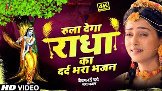 बार बार सुनने वाला भजन | Radha ke Bhajan | Latest Bhakti song