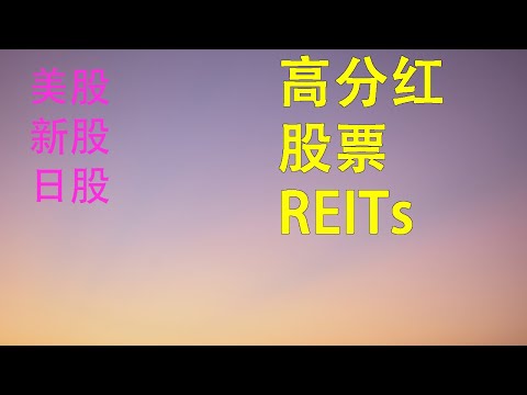 境外投资高分红股票，REITS，美股，日股，新股高股息率投资