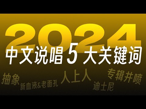 人上人, 迪士尼, 专辑井喷...｜2024中文说唱 5 大关键词