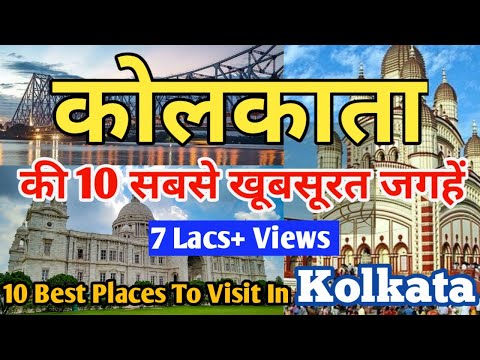 10 best tourist places in Kolkata I कोलकाता की 10 सबसे अच्छी जगह I Kolkata Tour Guide