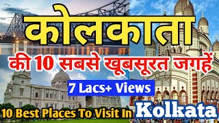 10 best tourist places in Kolkata I कोलकाता की 10 सबसे अच्छी जगह I Kolkata Tour Guide