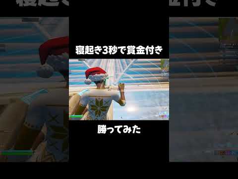 寝起き3秒で賞金付き勝ってみたｗ#fortnite #フォートナイト #フォトナ