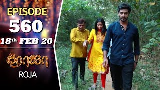 ROJA Serial | Episode 560 | 18th Feb 2020 | Priyanka | SibbuSuryan | SunTV Serial |Saregama TVShows