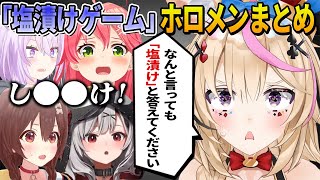 ポルカが何を言っても「塩漬け」と答える引っかけゲームに挑戦したホロメン達まとめ【尾丸ポルカ/さくらみこ/戌神ころね/猫又おかゆ/沙花叉クロヱ/ホロライブ切り抜き】