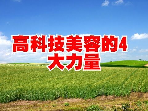 高科技美容的4大力量