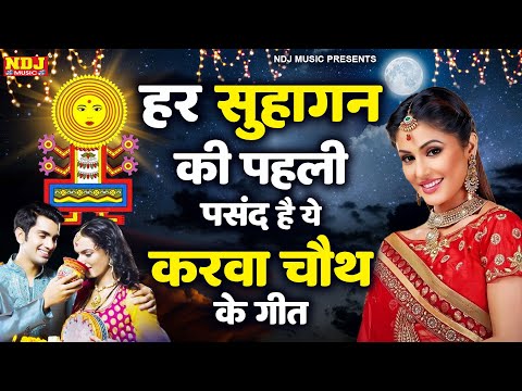 करवा चौथ स्पेशल : मईया सदा सुहागन रहूं Nonstop Karva Chouth Bhajan || Karva Chouth Special