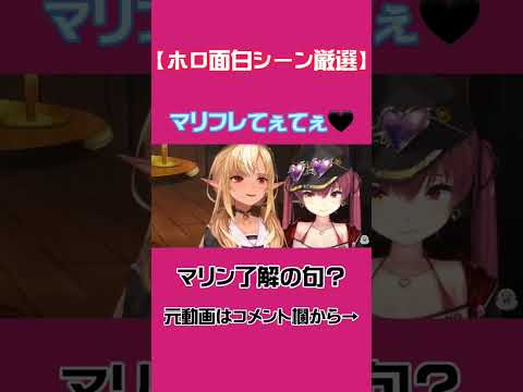 フレアの冷たさが良い！！「不知火フレア/宝鐘 マリン/ホロライブ切り抜き」