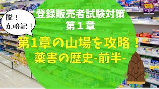 【徹底攻略！】薬害の歴史(サリドマイド訴訟・スモン訴訟)【登録販売者試験第１章】