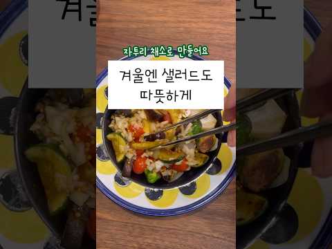 겨울 샐러드 #채소요리 #채식 #건강식단 #샐러드레시피