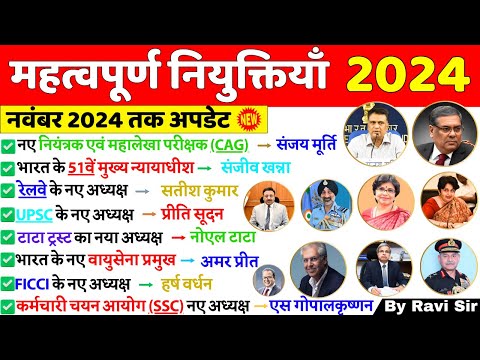 Appointments 2024 Current Affairs | महत्वपूर्ण नियुक्तियाँ 2024 | Mahatvpurn Niyuktiya kaun kya 2024