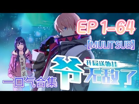 【一口氣最新合集】✨MULTI SUB✨《開局送外掛，爺無敵了》EP1-64  Peach Blossom Collection #玄幻 #逆襲 #動態漫畫 #animation