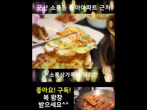 군산맛집 소룡동 심야식당 #식사하면서한잔하기딱좋은곳  #군산현지인맛집 #맛집