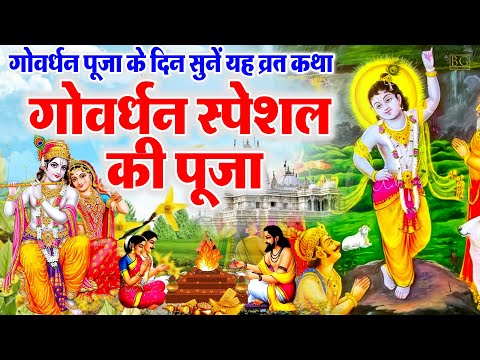 गोवर्धन पूजा की कथा | Govardhan puja Ki Katha | गोवर्धन पर्वत की कथा | अन्नकूट की कथा #govardhan