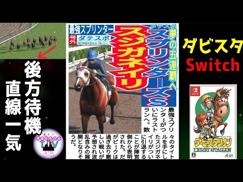 ダビスタ Nintendo Switch 意外な初代配合で後方待機 直線一気のスピード爆発馬が誕生！