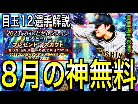 【プロスピA#1879】8月の神無料ガチャが激熱すぎる！？新目玉候補選手12球団評価付き徹底解説！！【プロスピa】