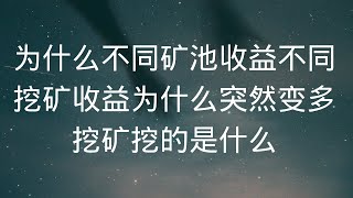 为什么不同矿池收益不同？挖矿收益为什么突然变多了   挖矿挖的是什么？