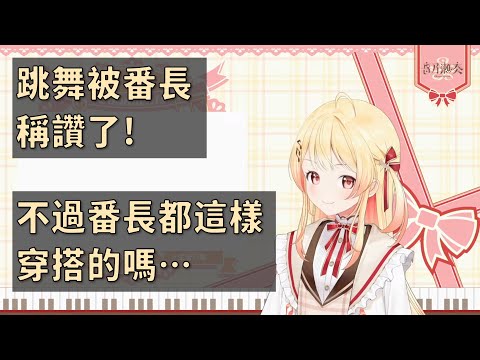 【音乃瀬奏】雜談節選：買衣服／番長穿搭／被稱讚了！