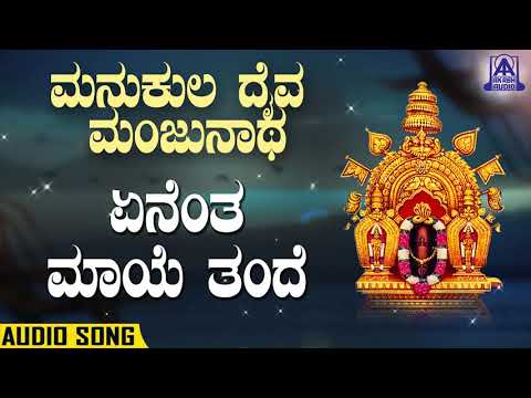 Yenentha Maaye Thande |ಏನೆಂತ ಮಾಯೆ ತಂದೆ | Manukula Daiva Manjunatha| Kannada Devotionals |Akash Audio