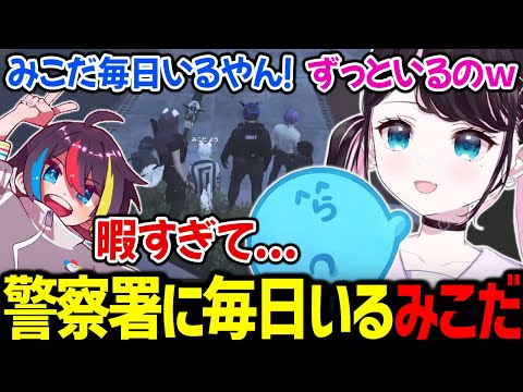 警察を辞めたみこだが１日中警察署で暇そうにしていると気づく / 大好きなみみたやが何故ギャング側なのか苦しむなずぴ【花芽なずな みこだよ らっだぁ 兎咲ミミ / ぶいすぽっ！ / 切り抜き ストグラ】