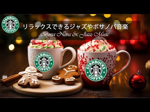 スターバックスのウィンタージャズ - スターバックス カフェで過ごす冬の朝、感動的なクリスマス 2024 -クリスマスの時期に聴くのにぴったりなジャズ。STARBUCKS WINTER