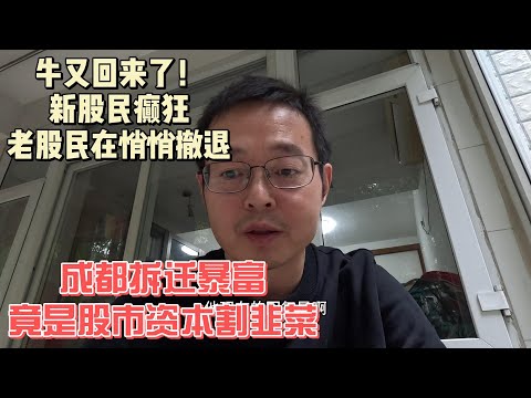 牛又回来了！新股民癫狂 老股民在悄悄撤退|成都拆迁暴富 竟是资本股市割韭菜|中国股市彻底沦落为消息市