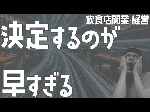 決定するのが早すぎる【飲食店開業・経営】大阪から飲食店開業に役立つ情報を発信