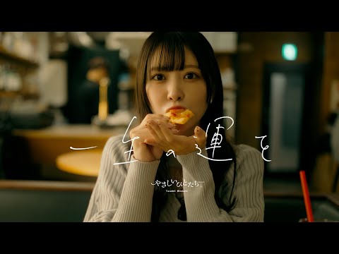 やさしいひとたち。『一生の運を』Official Video