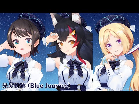 Blue Journey - 光の軌跡（歌い分け） - アキ･ローゼンタール/ 大空スバル/ 大神ミオ