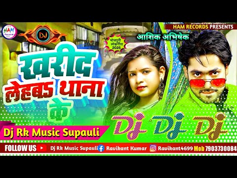 खरीद लेहब थाना के | Kharid Lehab Thana Ke | #Aashiq_Abhishek | New Bhojpuri Song 2025 | Dj Rk Raja