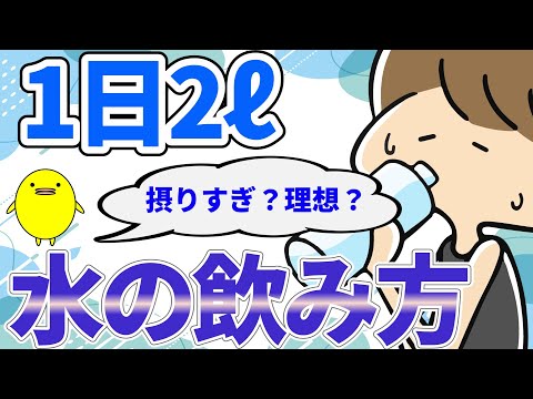 1日2ℓの水を飲まないとダメですか？